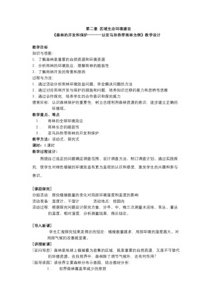 2019-2020学年人教版高中地理必修3教案：2.2森林的开发和保护  教案2