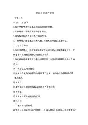 2019-2020学年湘教版高中地理必修1教案：1.4 地球的结构  教案4
