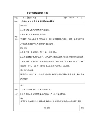 2019-2020学年湘教版高中地理必修2教案：4.2人地关系思想的演变-教案2