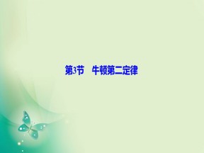 2019-2020学年教科版必修一 第三章 第3节　牛顿第二定律 课件（43张）