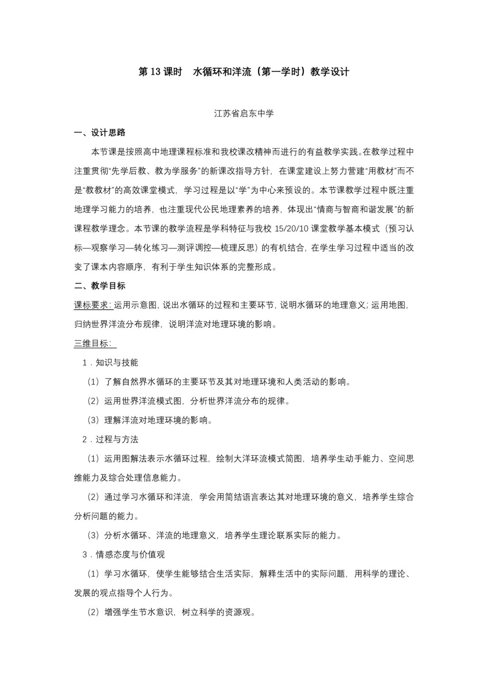 2019-2020学年湘教版高中地理必修1教案：2.4水循环和洋流  教案5第1页