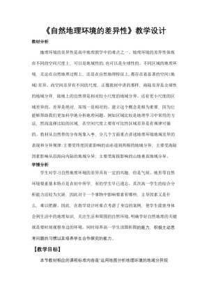 2019-2020学年湘教版高中地理必修1教案：3.3 自然地理环境的差异性  教案4