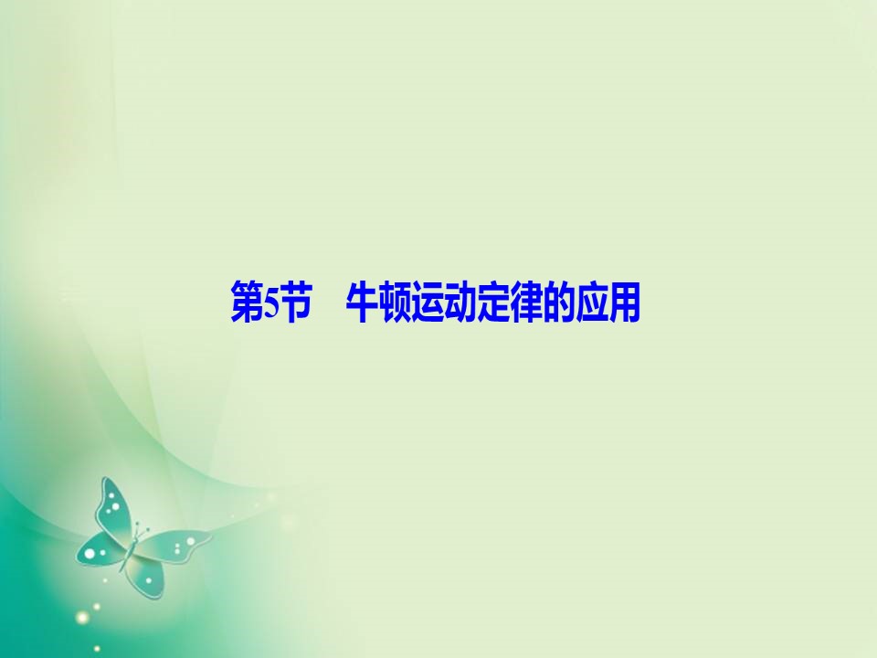 2019-2020学年教科版必修一 第三章 第5节　牛顿运动定律的应用 课件（34张）第1页