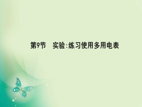 2019-2020学年人教版选修3-1 第二章 第9节　实验 练习使用多用电表 课件（21张）