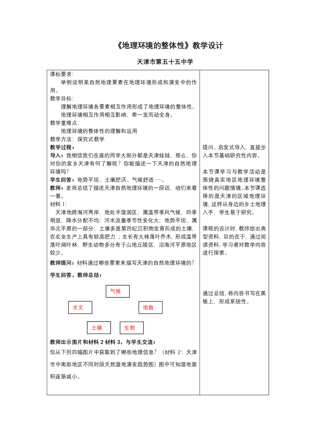 2019-2020学年中图版高中地理必修1教案:3.2地理环境的整体性和地域分异  教案4第1页