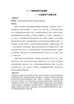 2019-2020学年人教版高中地理必修3教案：5.1资源的跨区域调配—以我国西气东输为例 教案1
