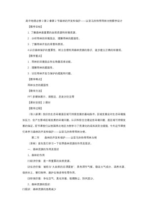 2019-2020学年人教版高中地理必修3教案：2.2森林的开发和保护  教案4