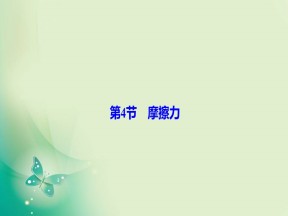 2019-2020学年教科版必修一 第二章 第4节　摩擦力 课件（48张）