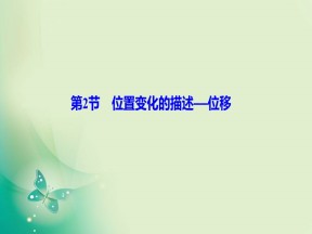 2019-2020学年教科版必修一 第一章 第2节　位置变化的描述——位移 课件（45张）