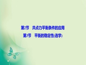 2019-2020学年教科版必修一 第四章 第2、3节　共点力平衡条件的应用 平衡的稳定性（选学） 课件（32张）