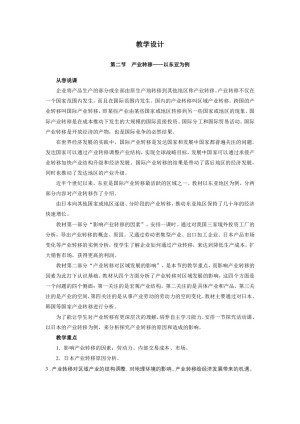 2019-2020学年人教版高中地理必修3教案：5.2 产业转移—以东亚为例  教案4