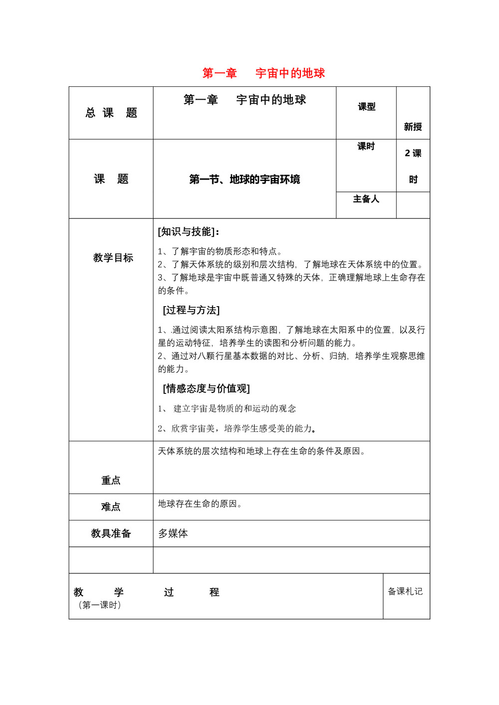 2019-2020学年湘教版高中地理必修1教案:1.1地球的宇宙环境  教案4第1页