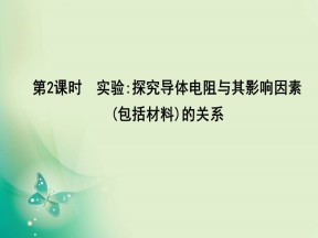 2019-2020学年人教版选修3-1 第二章 第6节　第2课时　实验 探究导体电阻与其影响因素（包括材料）的关系 课件（23张）
