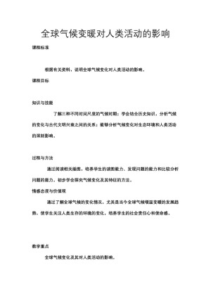 2019-2020学年中图版高中地理必修1教案：4.2全球气候变化对人类活动的影响  教案2
