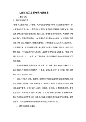 2019-2020学年湘教版高中地理必修2教案：4.1人类面临的主要环境问题  教案1