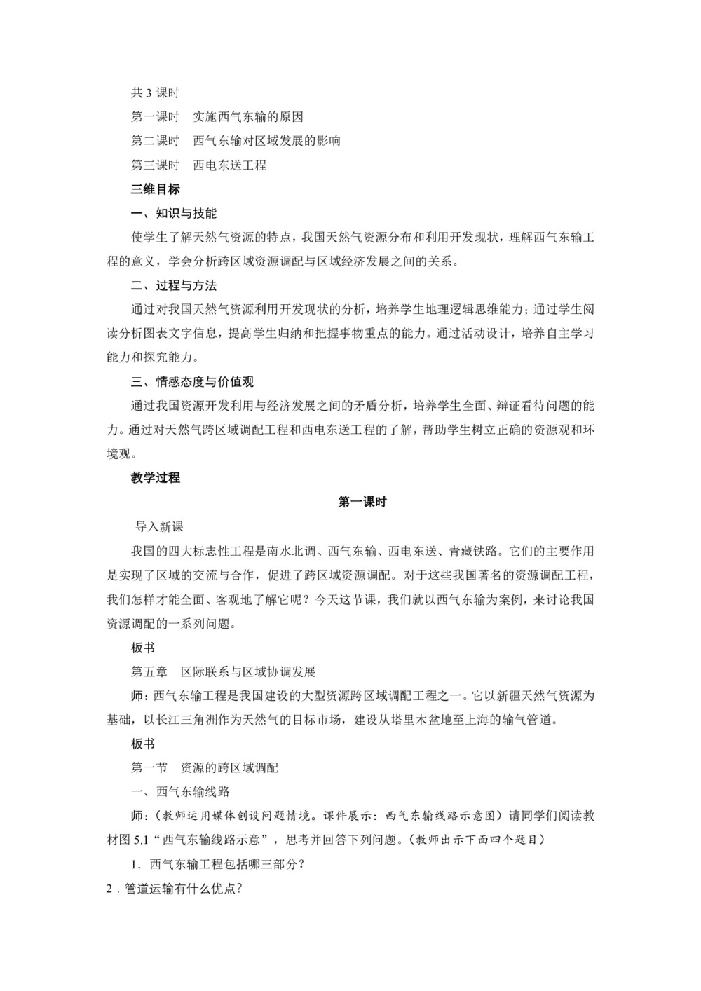 2019-2020学年人教版高中地理必修3教案：5.1资源的跨区域调配—以我国西气东输为例 教案5第2页