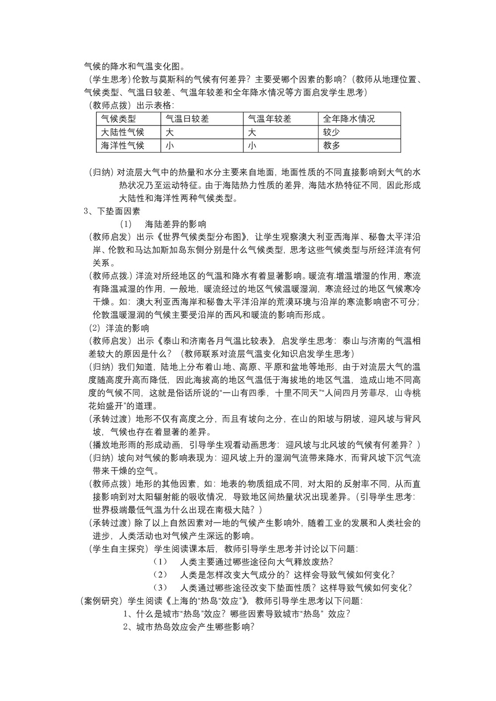 2019-2020学年中图版高中地理必修1教案：3.1气候及其在地理环境中的作用  教案2第3页