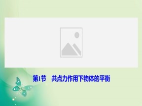 2019-2020学年教科版必修一 第四章 第1节 共点力作用下物体的平衡 课件（29张）