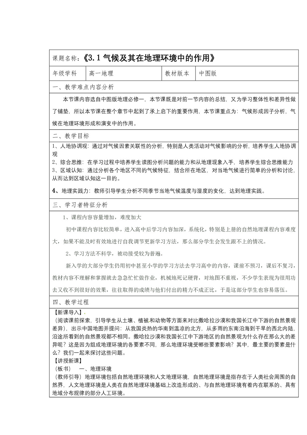 2019-2020学年中图版高中地理必修1教案:3.1气候及其在地理环境中的作用  教案2第1页