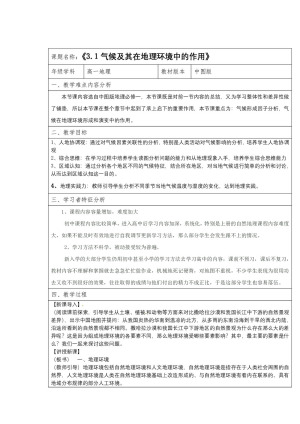 2019-2020学年中图版高中地理必修1教案：3.1气候及其在地理环境中的作用  教案2