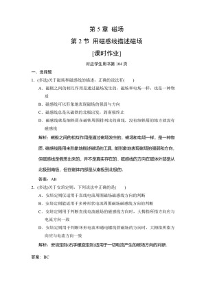 2019-2020学年鲁科版选修3-1 第5章 第2节 用磁感线描述磁场 作业