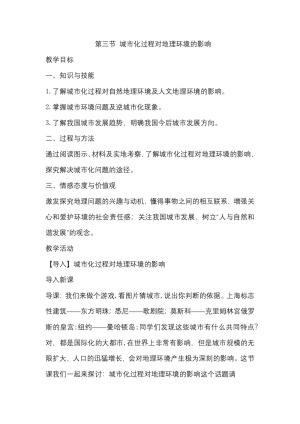 2019-2020学年湘教版高中地理必修2教案：2.3 城市化过程对地理环境的影响  教案1