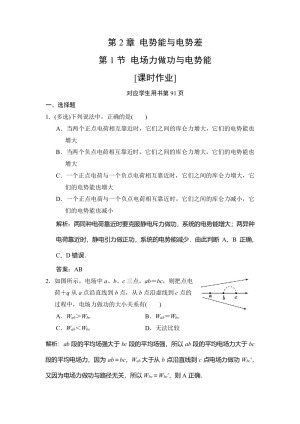 2019-2020学年鲁科版选修3-1 第2章 第1节 电场力做功与电势能 作业