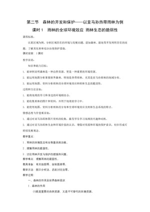 2019-2020学年人教版高中地理必修3教案：2.2森林的开发和保护  教案5