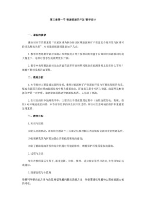 2019-2020学年人教版高中地理必修3教案：3.1能源资源的开发  教案5