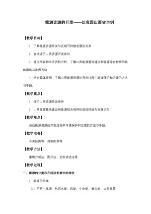 2019-2020学年人教版高中地理必修3教案：3.1能源资源的开发  教案3