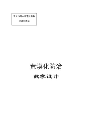 2019-2020学年湘教版高中地理必修3教案：2.1荒漠化的危害与治理—以我国西北地区为例  教案9