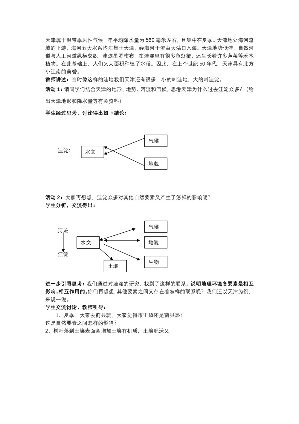2019-2020学年中图版高中地理必修1教案:3.2地理环境的整体性和地域分异  教案4第2页