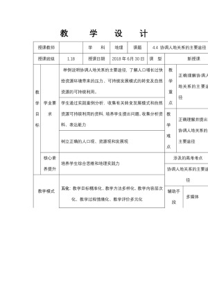 2019-2020学年湘教版高中地理必修2教案：4.4 协调人地关系的主要途径  教案1