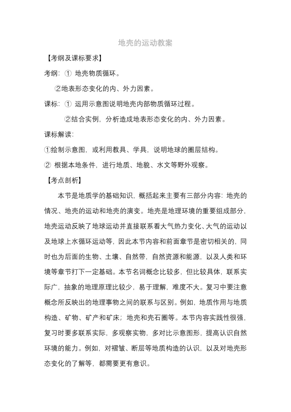 2019-2020学年中图版高中地理必修1教案：2.3地壳运动和变化  教案5第1页