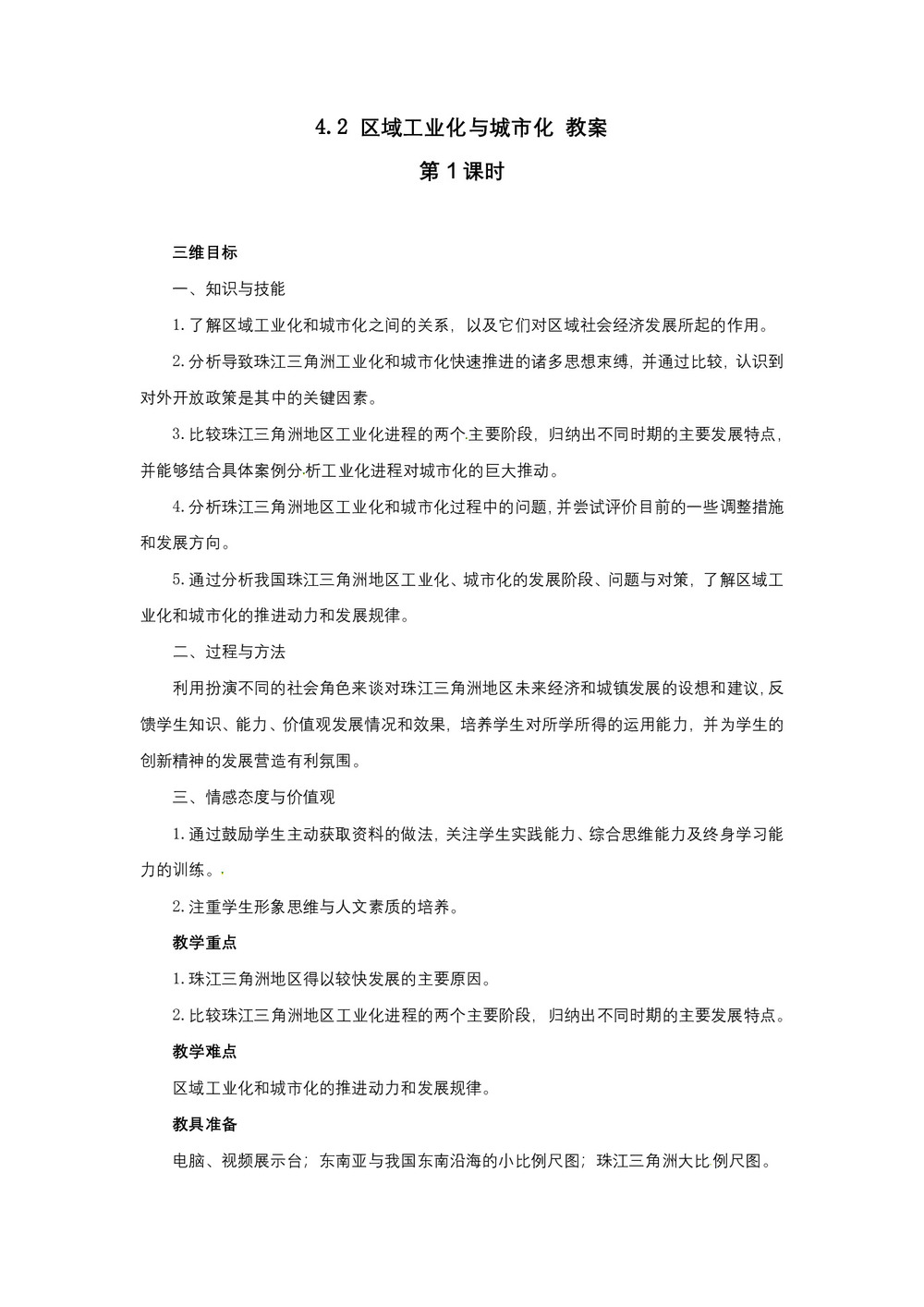 2019-2020学年人教版高中地理必修3教案：4.2区域工业化与城市化—以我国珠江三角洲地区为例  教案7第1页