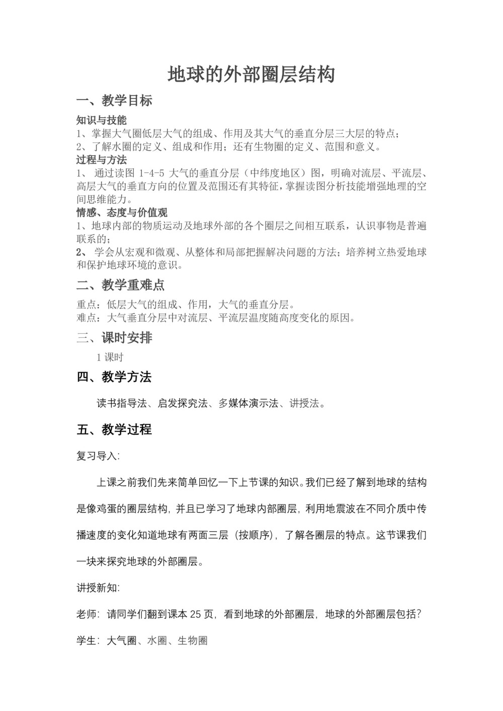 2019-2020学年中图版高中地理必修1教案：1.4地球的圈层结构  教案4第1页