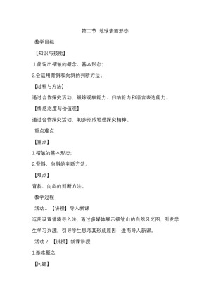 2019-2020学年湘教版高中地理必修1教案：2.2地球表面形态  教案9