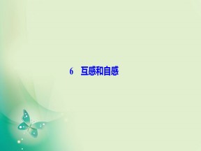 2019-2020学年人教版选修3-2 第四章 6　互感和自感 课件（44张）