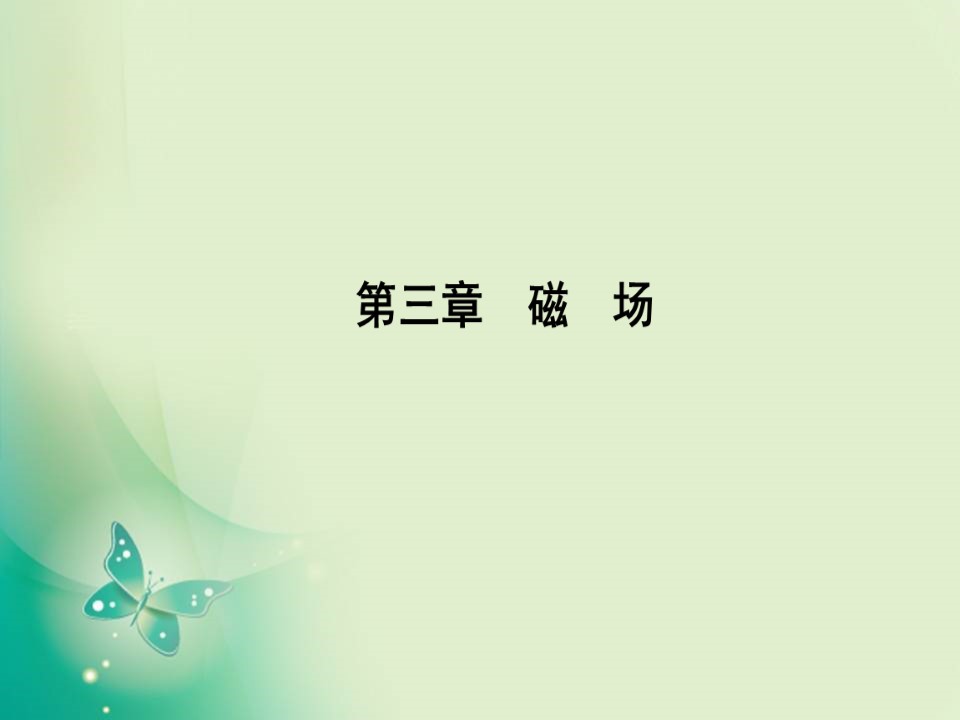 2019-2020学年人教版选修3-1 第三章 第1节　磁现象和磁场 课件（26张）第1页