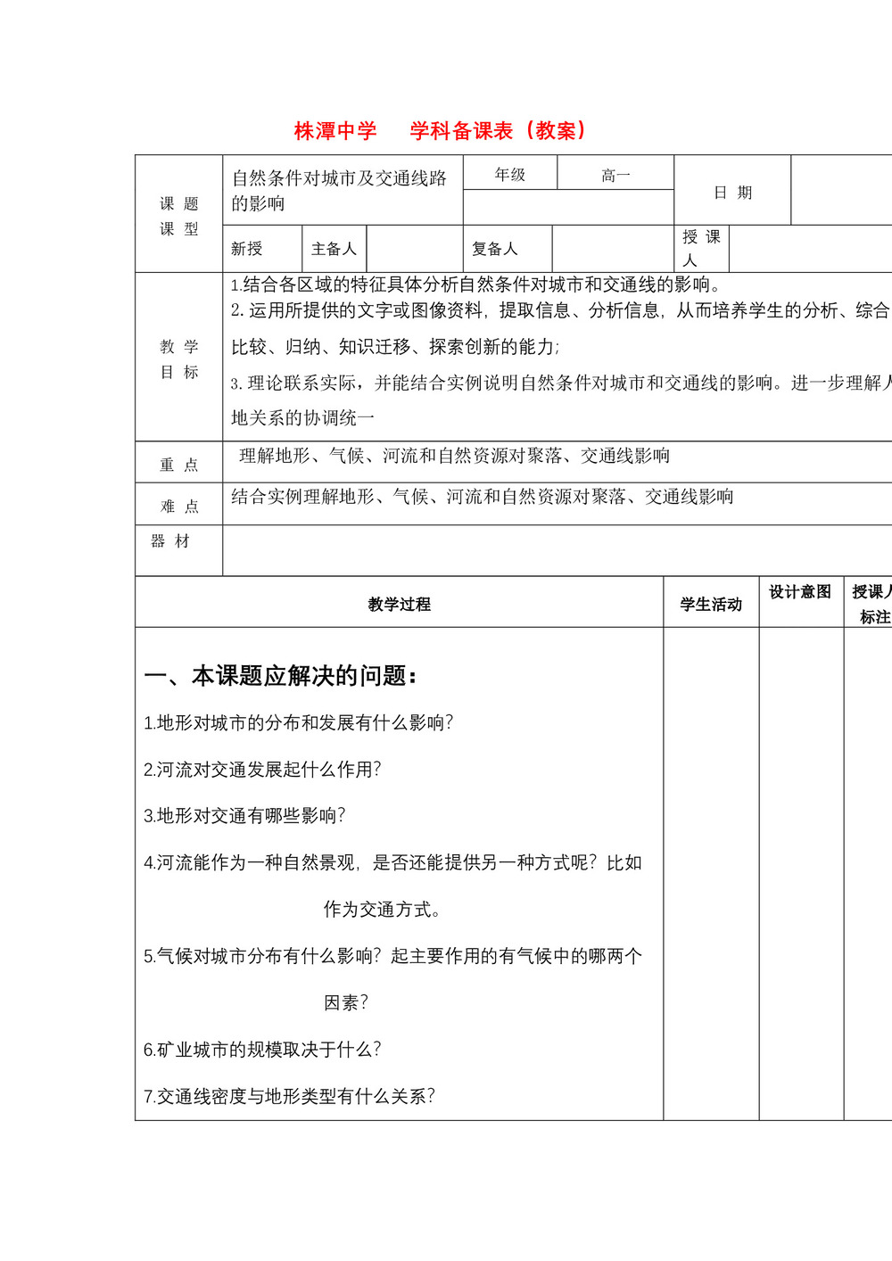 2019-2020学年中图版高中地理必修1教案:4.1自然条件对城市及交通线路的影响  教案4第1页