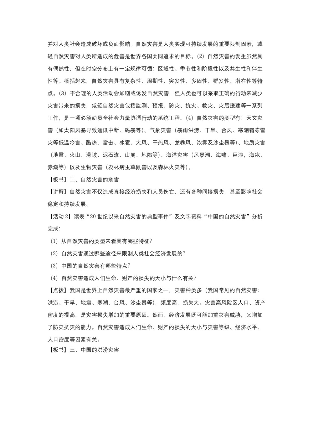 2019-2020学年湘教版高中地理必修1教案:4.4 自然灾害对人类的危害  教案4第3页