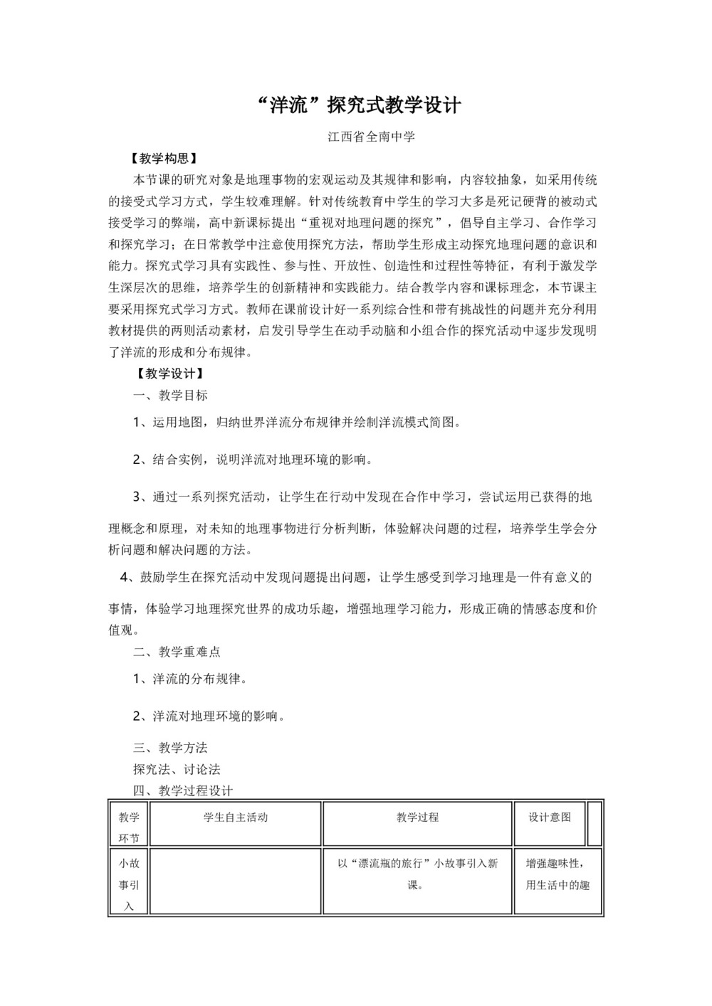 2019-2020学年中图版高中地理必修1教案：2.2水的运动-洋流  教案3第1页