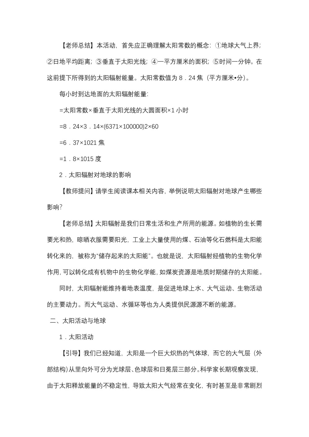 2019-2020学年湘教版高中地理必修1教案:1.2 太阳对地球的影响  教案6第2页