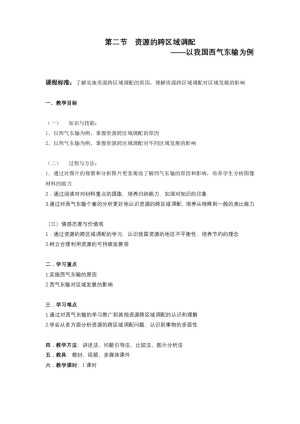 2019-2020学年人教版高中地理必修3教案：5.1资源的跨区域调配—以我国西气东输为例 教案2