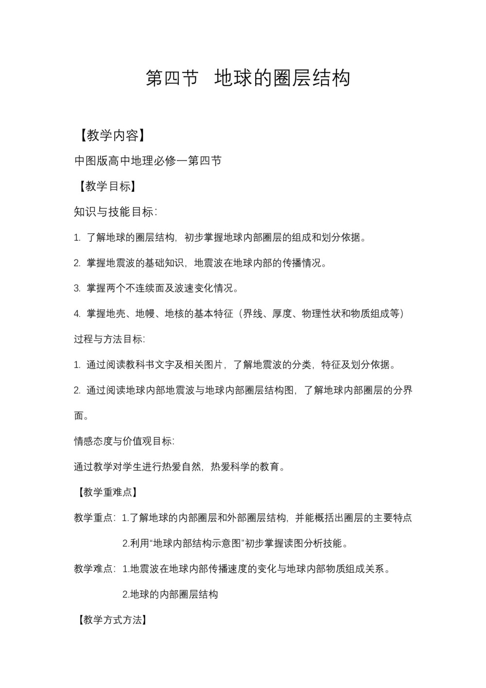 2019-2020学年中图版高中地理必修1教案:1.4地球的圈层结构  教案6第1页