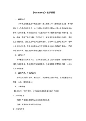 2019-2020学年湘教版高中地理必修1教案：2.2地球表面形态  教案10