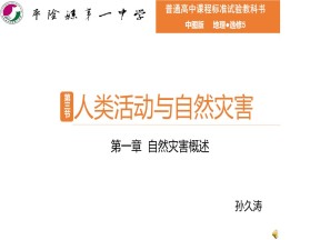 2019-2020学年中图版高中地理选修5课件：1.3人类活动与自然灾害  共25张PPT