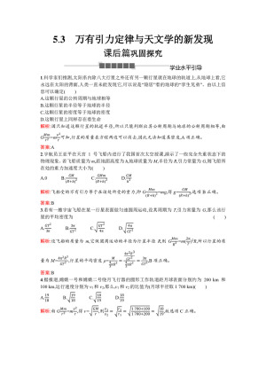 2019-2020学年沪科版必修2 5.3 万有引力定律与天文学的新发现… 作业