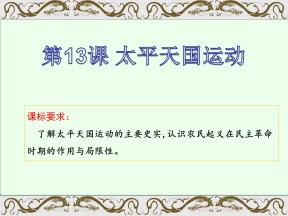 2019—2020学年岳麓版必修一第13课 太平天国运动 课件（19张）