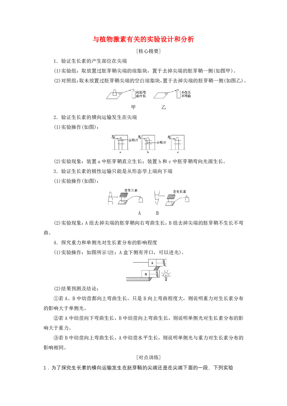 2019-2020学年 人教版  必修3  与植物激素有关的实验设计和分析  教案第1页